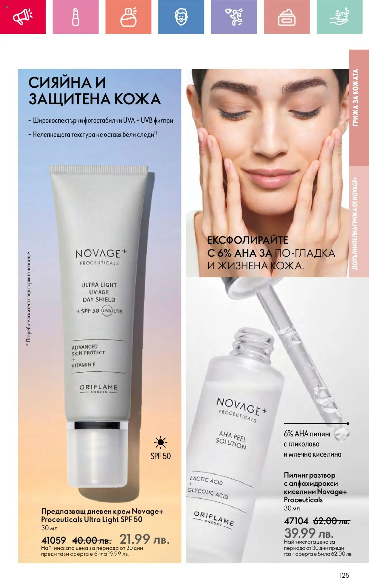  | Страница: 125 | Продукти: Крем, Пилинг, Дневен крем