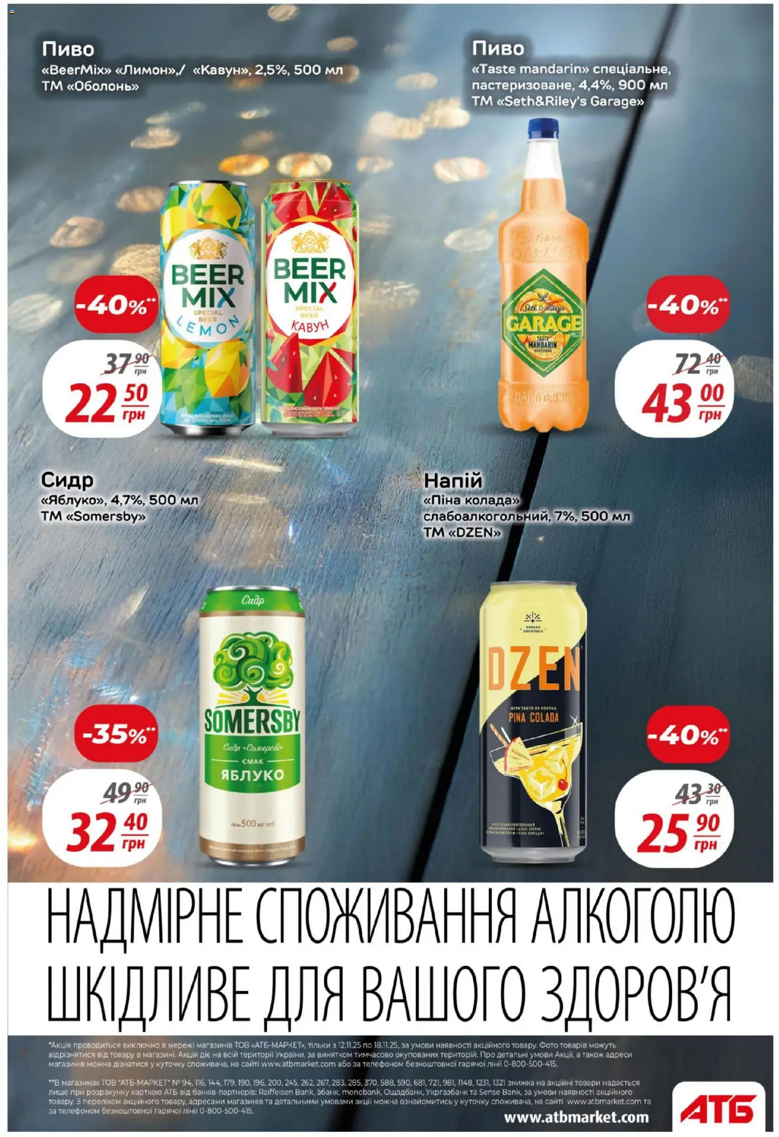 АТБ Kаталог - дійснийкції з 12.11.2025 | Сторінка: 33 | Товари: Пиво, Кавун, Напій, Сидр