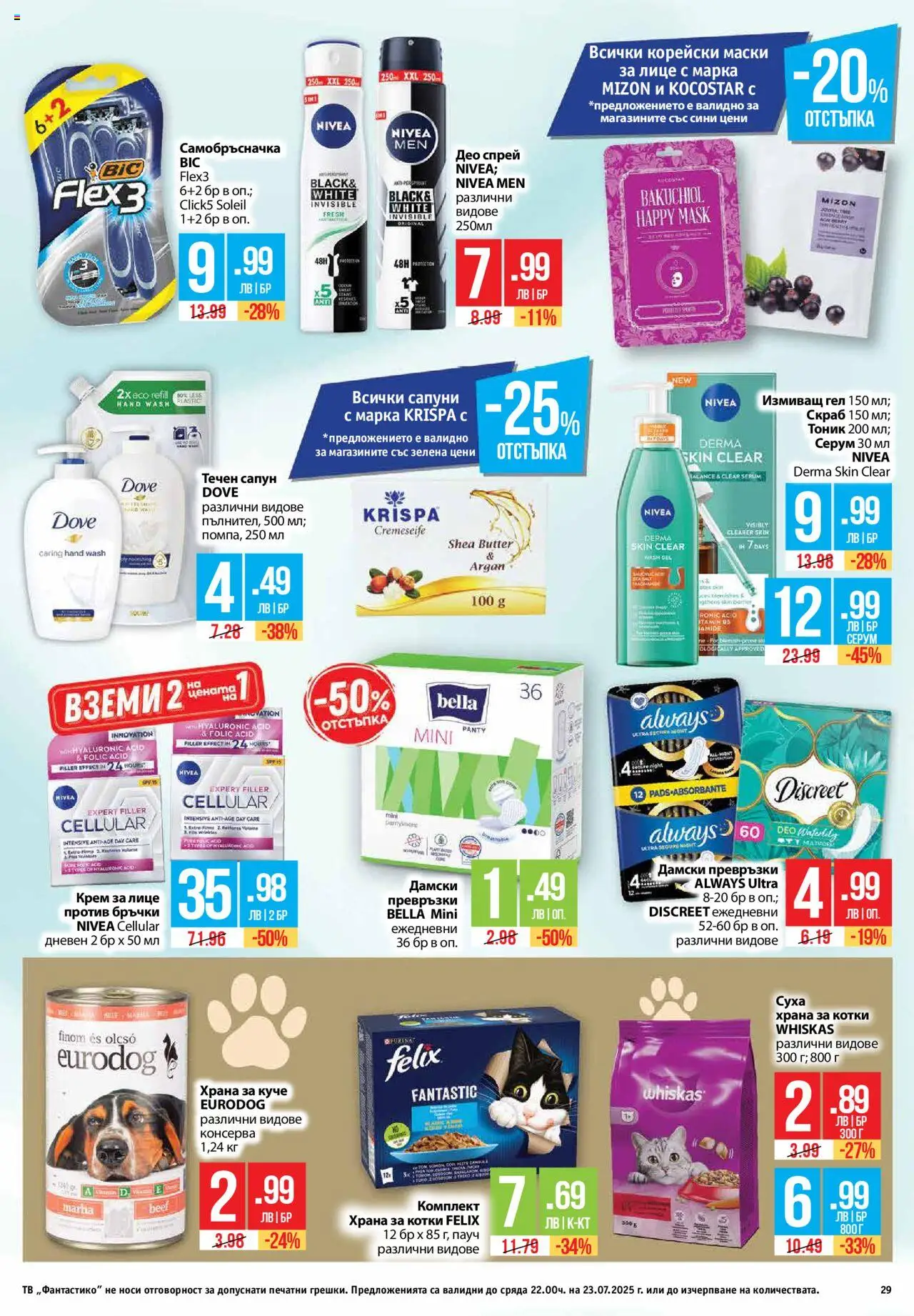  | Страница: 29 | Продукти: Сапун, Серум, Papier carton, Храна за котки