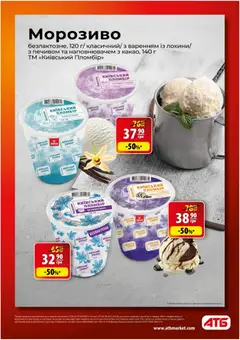 АТБ акції дійснийкції з 15.04.2026 | Сторінка: 2 | Товари: Морозиво