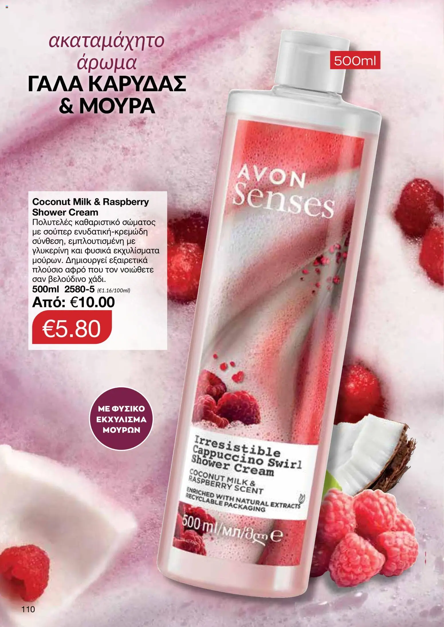 AVON Κατάλογος – σε ισχύ από 29.12.2025 | Σελίδα: 110