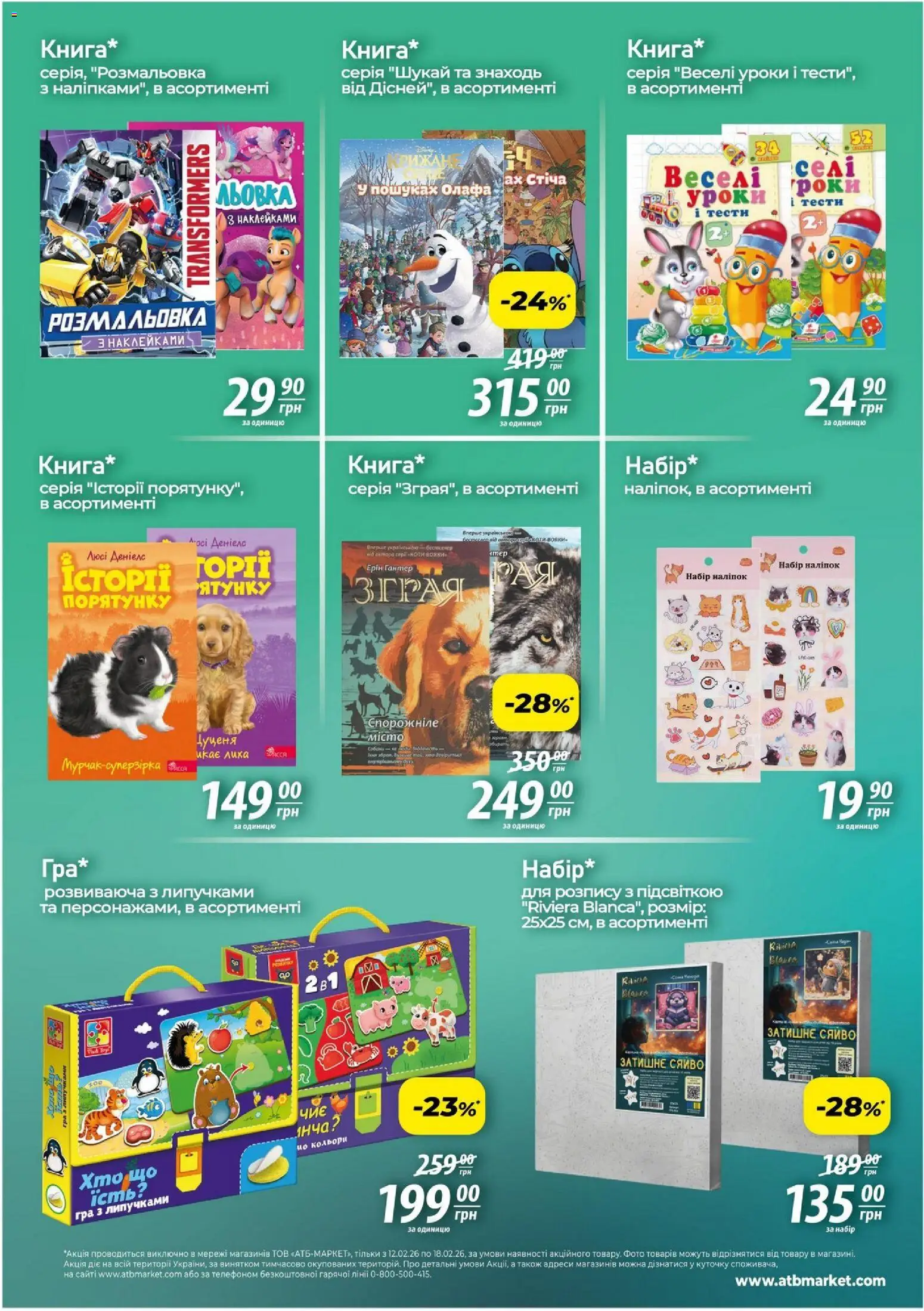 АТБ Kаталог - дійснийкції з 12.02.2026 | Сторінка: 4 | Товари: Гра