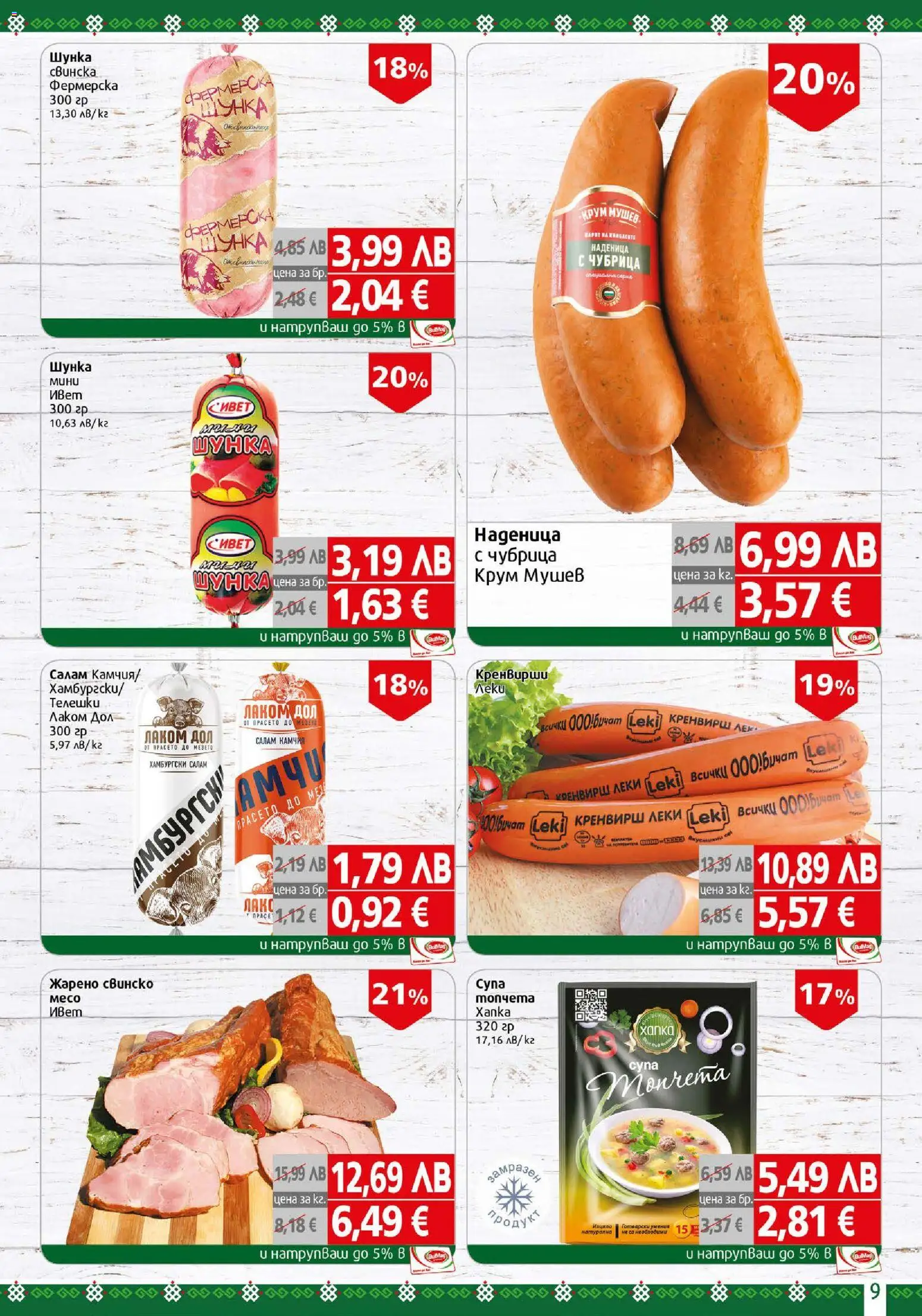 {H1} | Страница: 9 | Продукти: Шунка, Свинско, Кренвирши, Мед