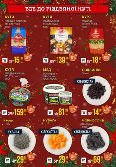 VARUS акції дійснийкції з 18.12.2025 | Сторінка: 17 | Товари: Родзинки, Мед, Чорнослив, Курага