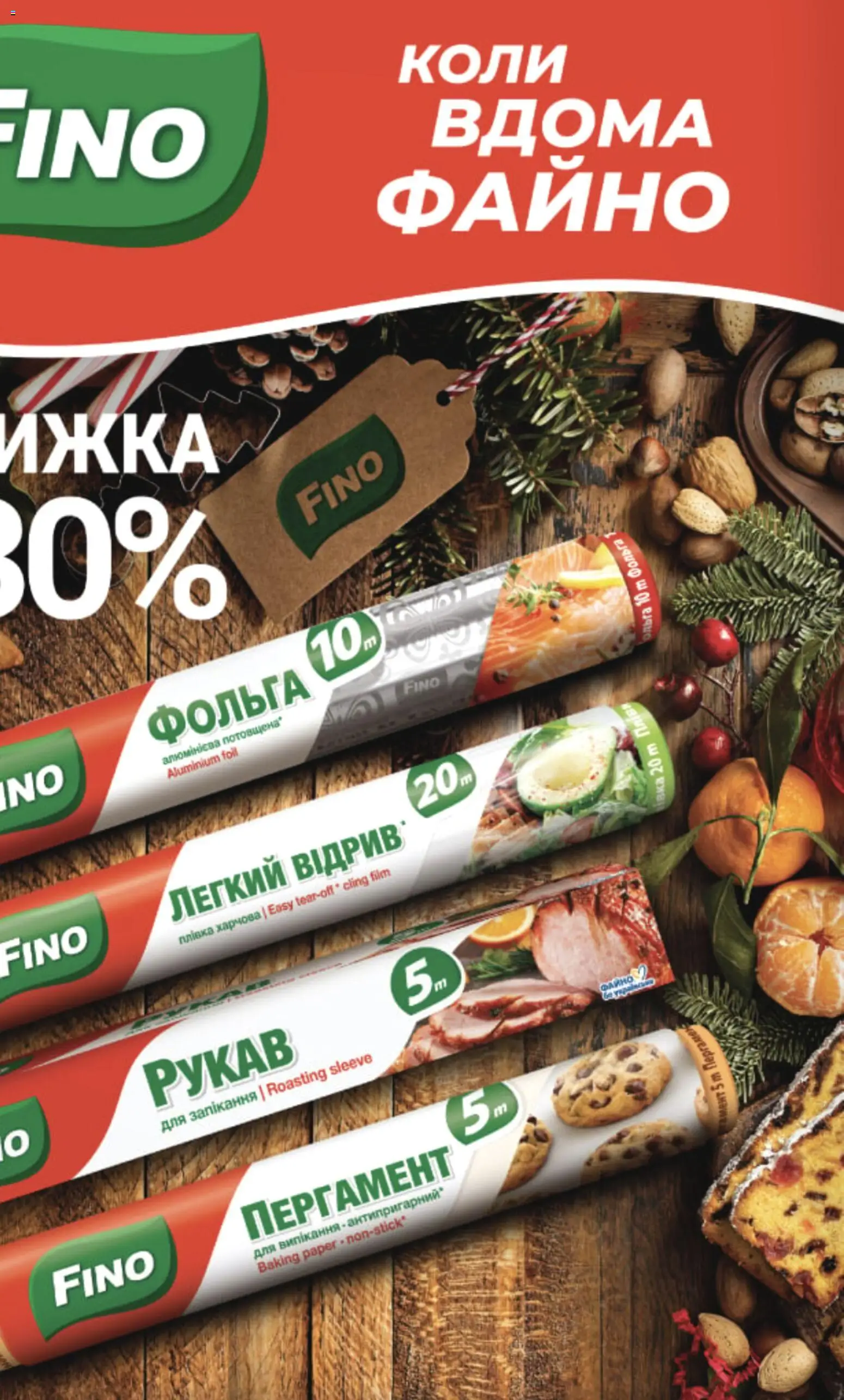 Fozzy Kаталог - дійснийкції з 03.12.2025 | Сторінка: 48