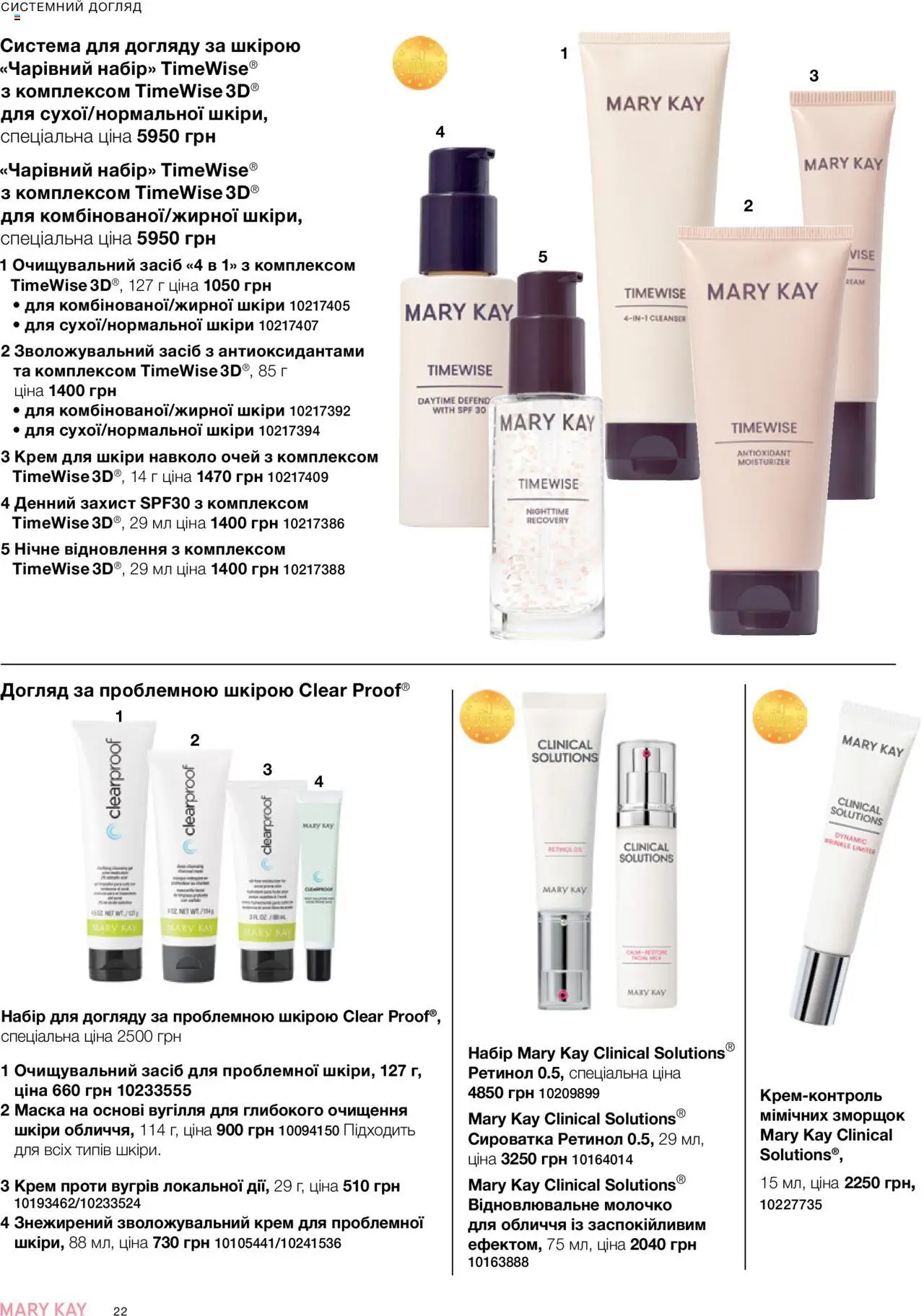 Mary Kay Kаталог - дійснийкції з 04.08.2025 | Сторінка: 22 | Товари: Крем, Маска