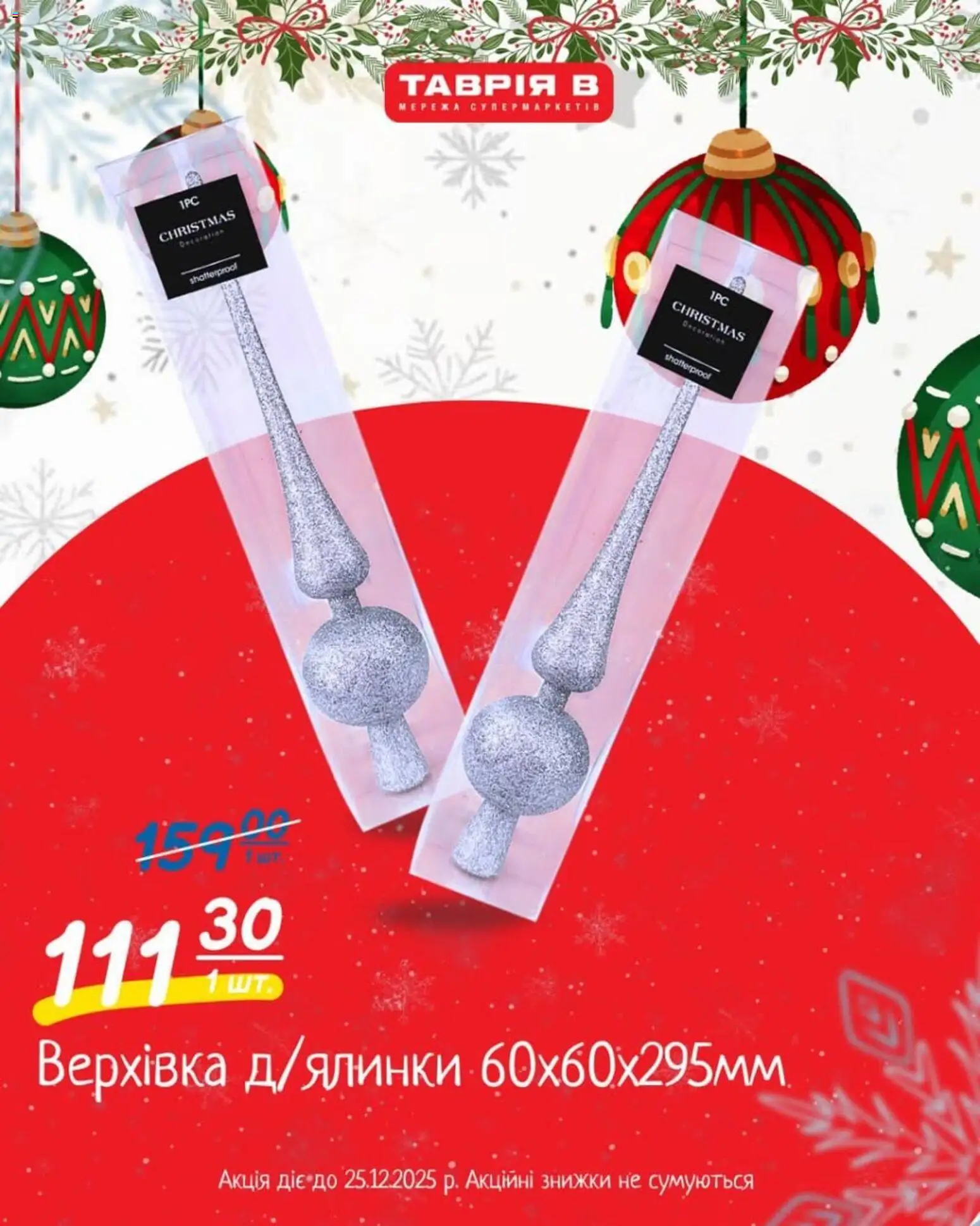 Таврия в Kаталог - дійснийкції з 10.12.2025 | Сторінка: 3