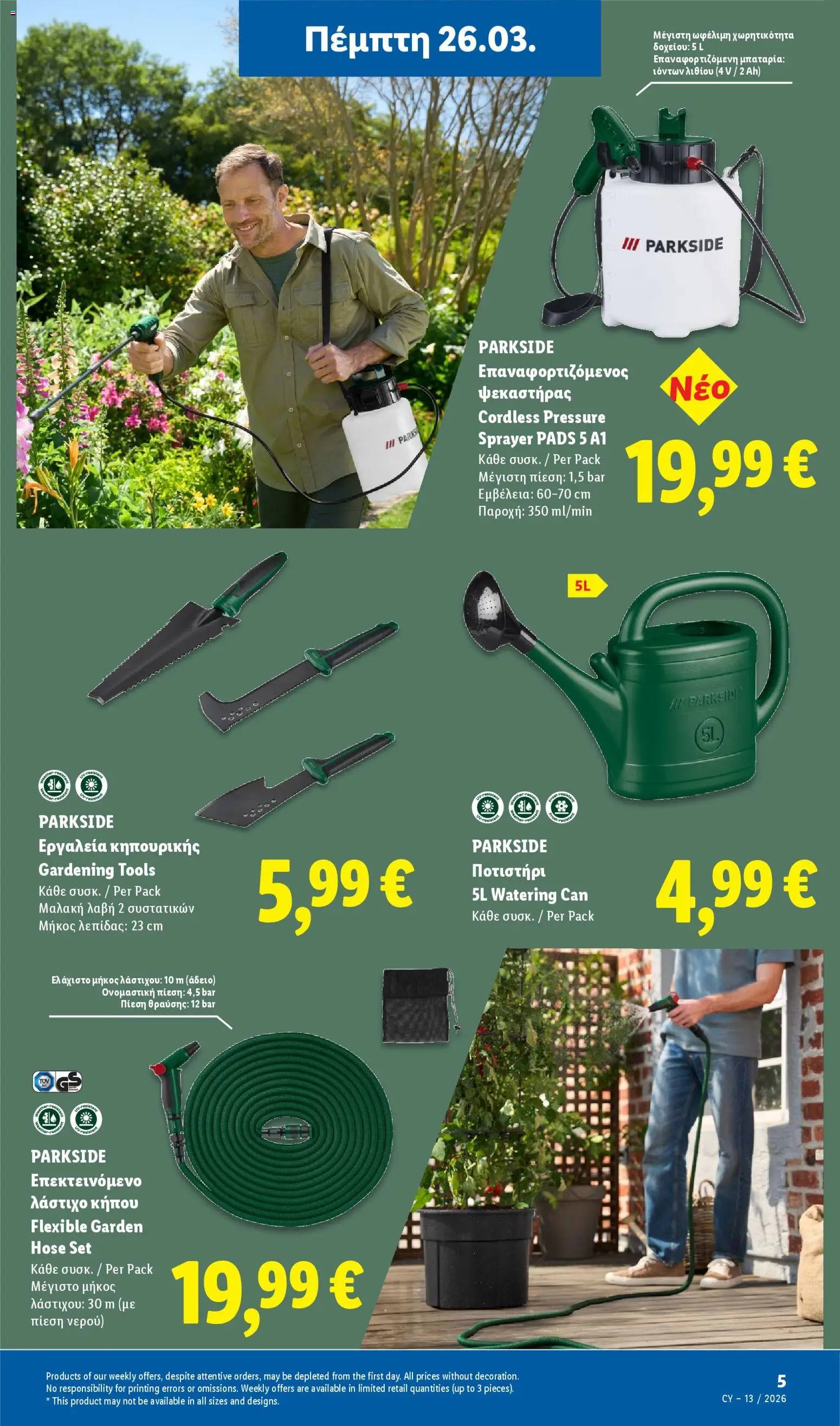 Lidl φυλλαδιο – σε ισχύ από 26.03.2026 | Σελίδα: 5