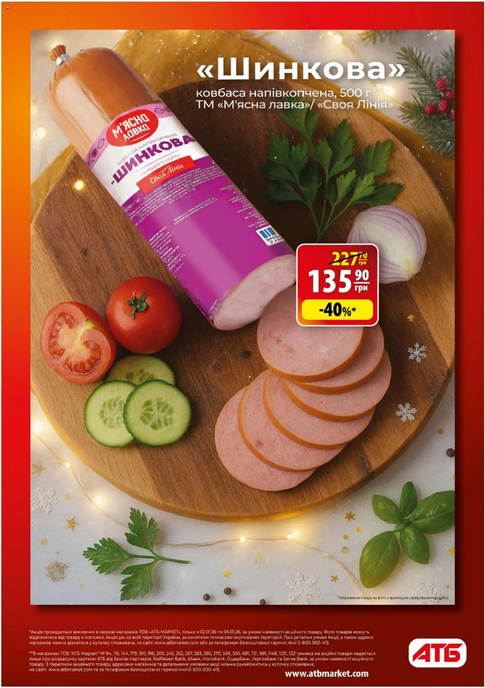 АТБ Kаталог - дійснийкції з 02.01.2026 | Сторінка: 5 | Товари: Ковбаса