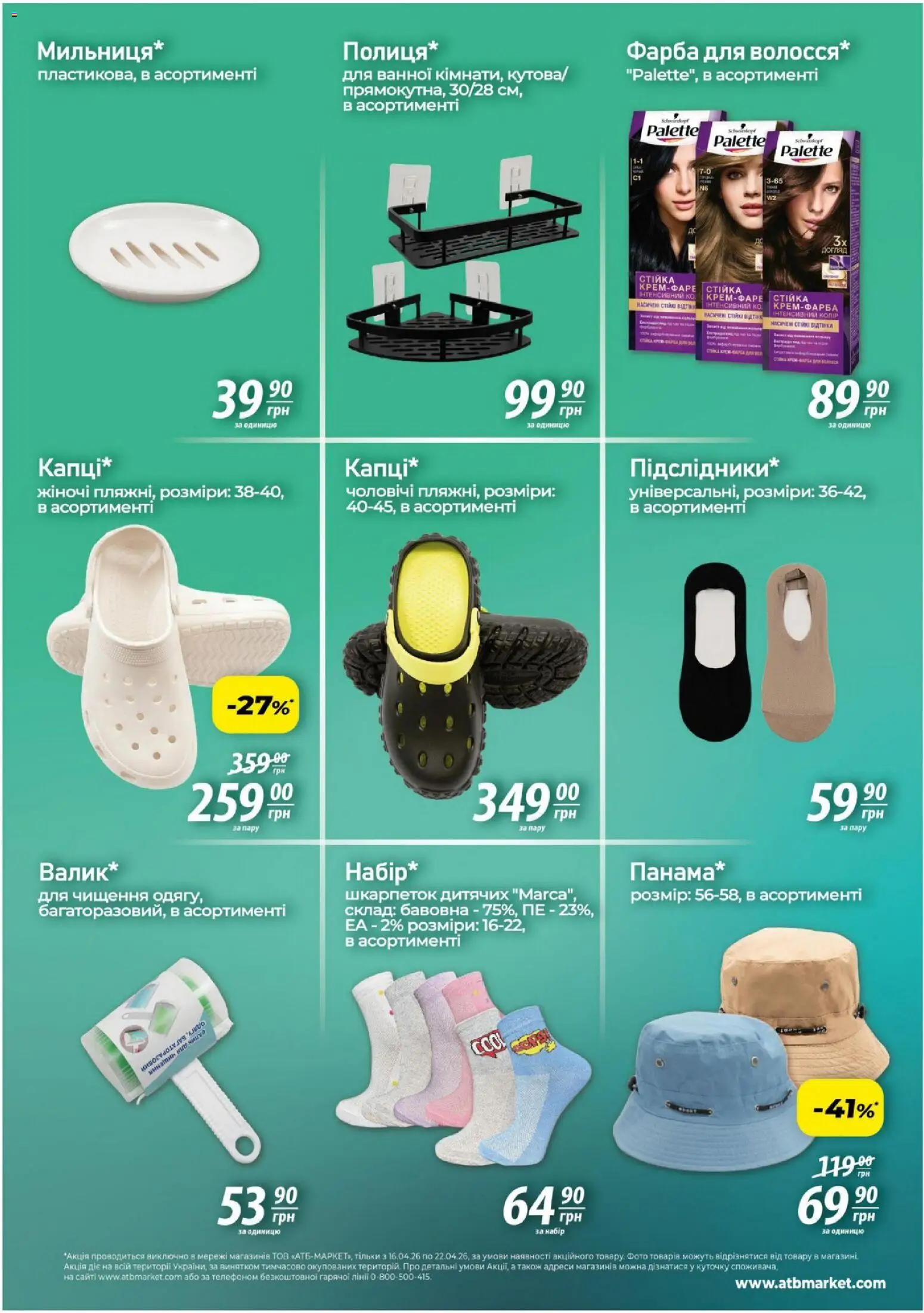 АТБ Kаталог - дійснийкції з 16.04.2026 | Сторінка: 4 | Товари: Фарба, Крем
