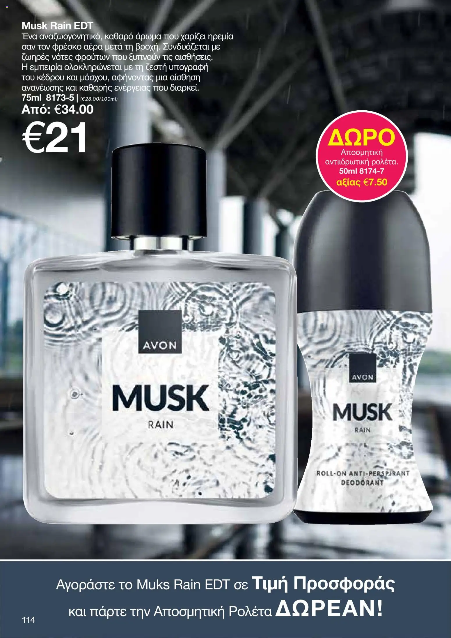 AVON φυλλαδιο – σε ισχύ από 30.03.2026 | Σελίδα: 114