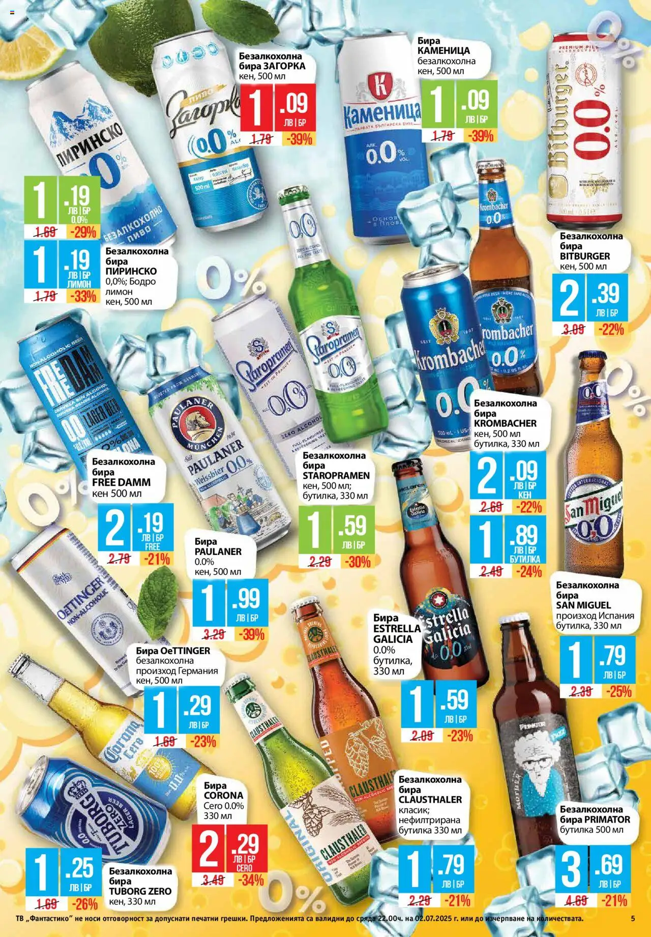  | Страница: 5 | Продукти: Лимон, Бира, Тв, Кен