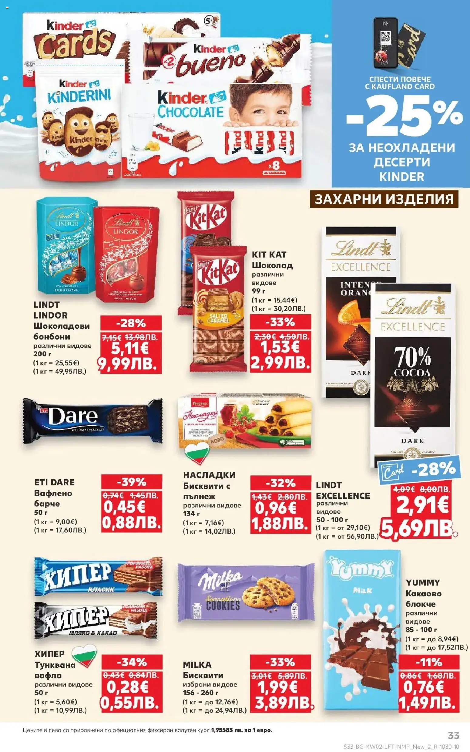 {H1} | Страница: 33 | Продукти: Шоколад, Бонбони, Бисквити, Вафла