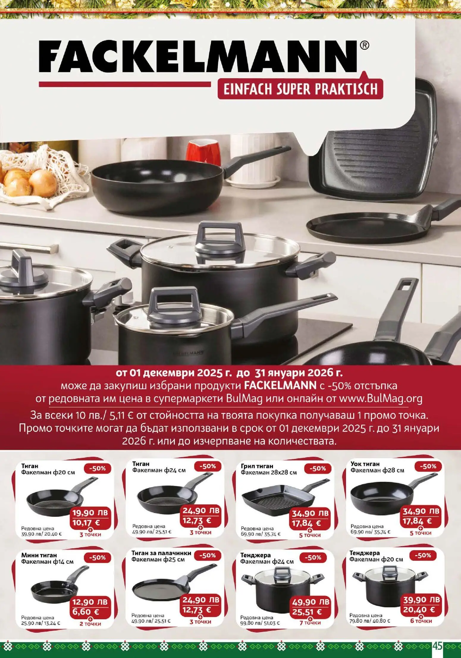 {H1} | Страница: 45 | Продукти: Тиган, Тенджера, Грил