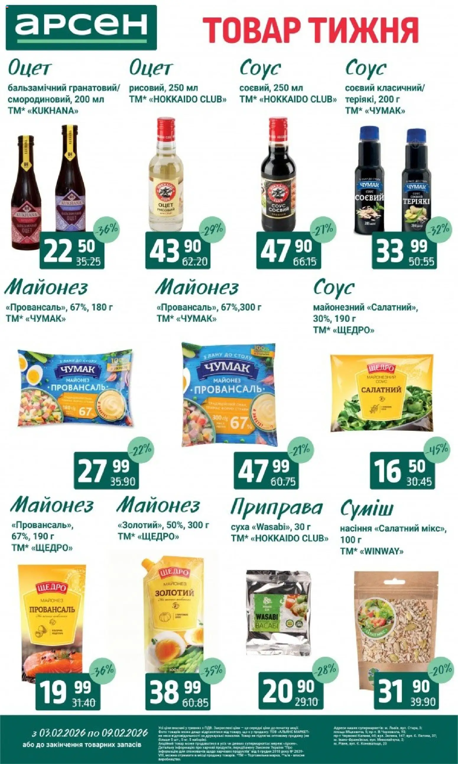 Арсен Kаталог - дійснийкції з 03.02.2026 | Сторінка: 5 | Товари: Майонез, Соус, Оцет, Приправа
