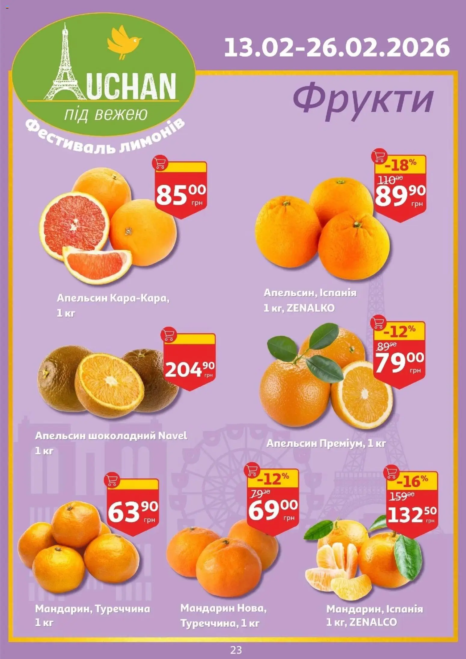Ашан Kаталог - дійснийкції з 11.02.2026 | Сторінка: 23 | Товари: Фрукти
