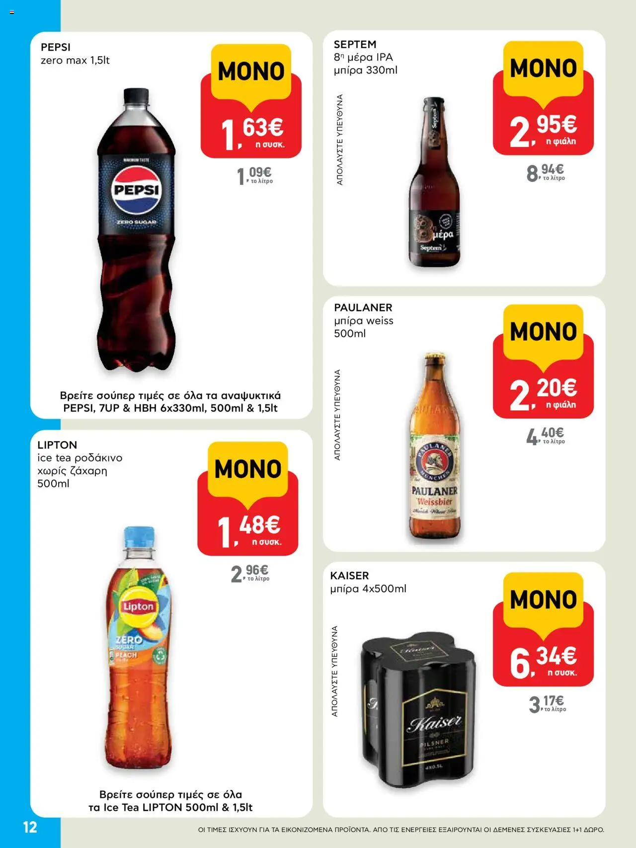  | Σελίδα: 12 | Προϊόντα: Μπύρα, Ροδάκινο, Ζάχαρη