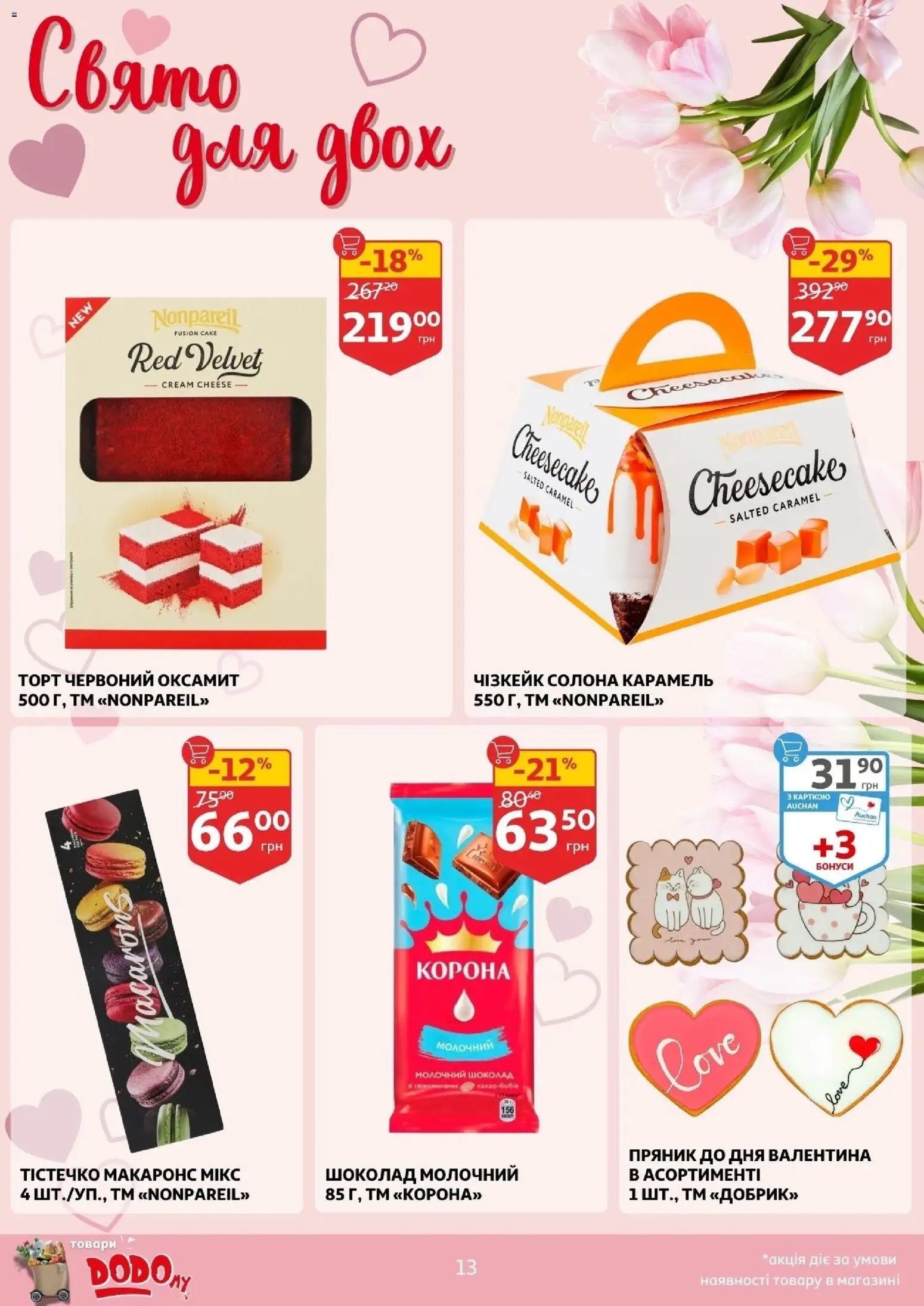 Ашан Kаталог - дійснийкції з 11.02.2026 | Сторінка: 13 | Товари: Шоколад
