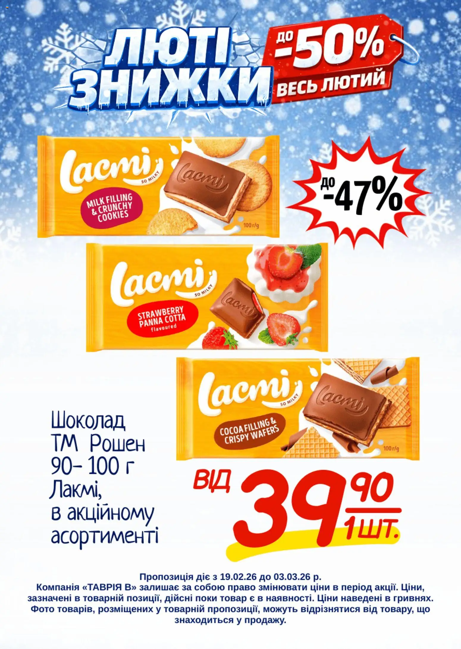 Таврия в Kаталог - дійснийкції з 19.02.2026 | Сторінка: 17 | Товари: Шоколад