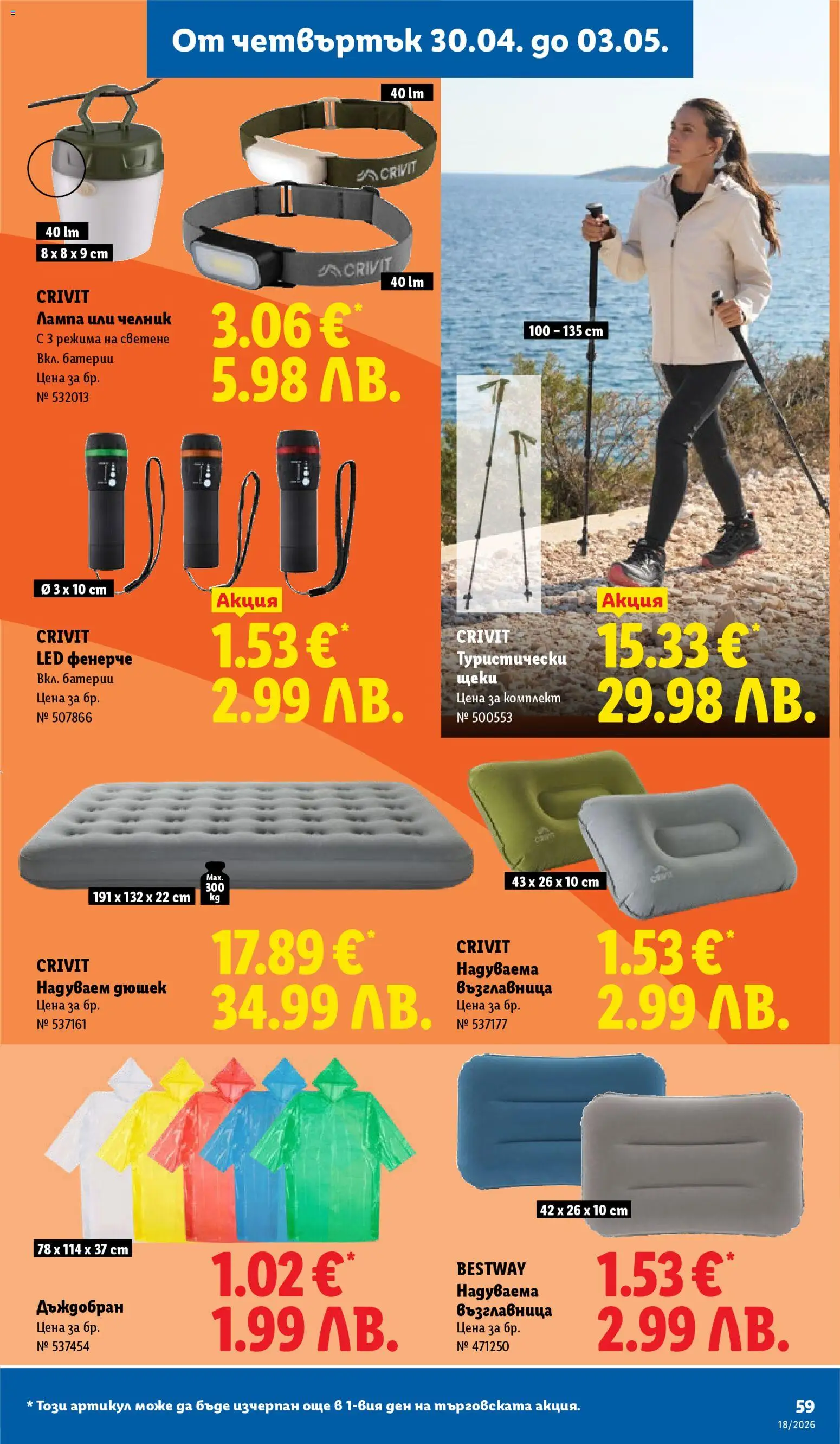 {H1} | Страница: 59 | Продукти: Дюшек, Възглавница, Батерии, Лампа