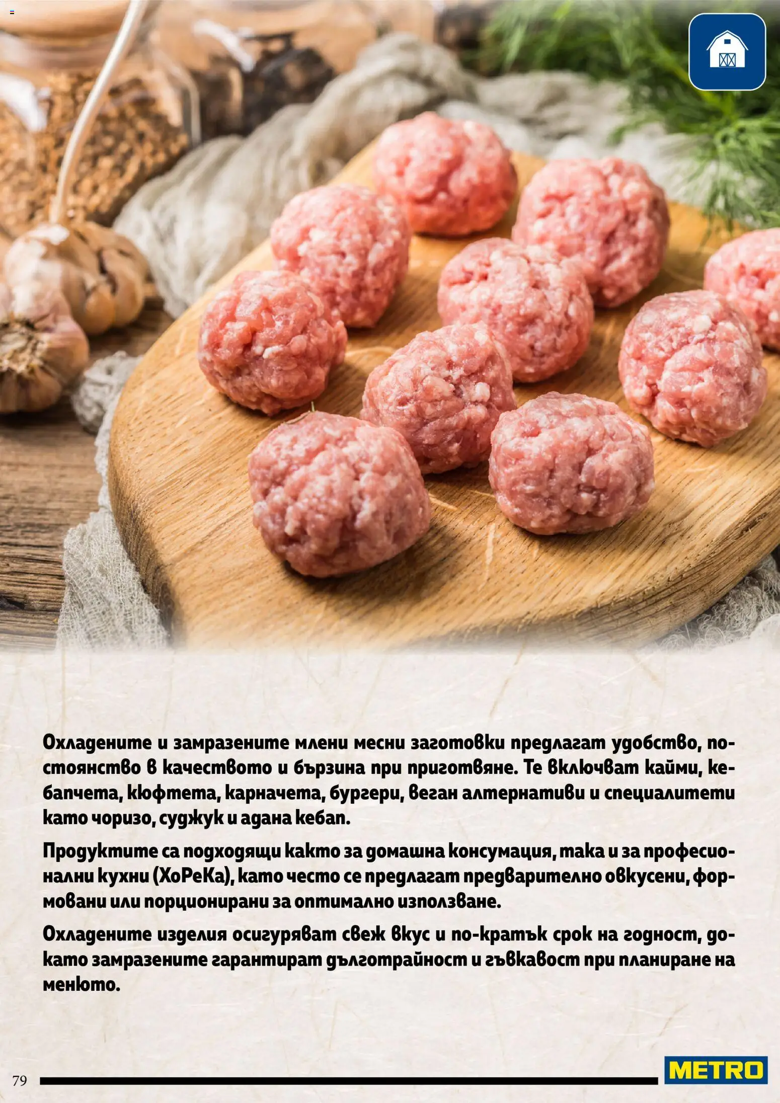 {H1} | Страница: 79 | Продукти: Суджук