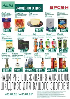 Арсен акції дійснийкції з 03.04.2026
