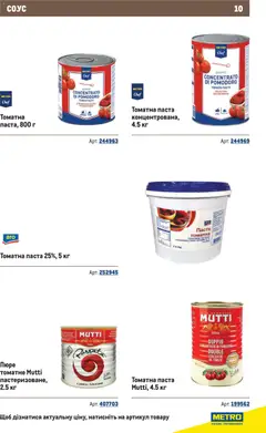 Metro акції дійснийкції з 10.12.2025 | Сторінка: 10 | Товари: Соус, Паста томатна, Пюре