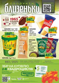 Близенько акції дійснийкції з 04.08.2025