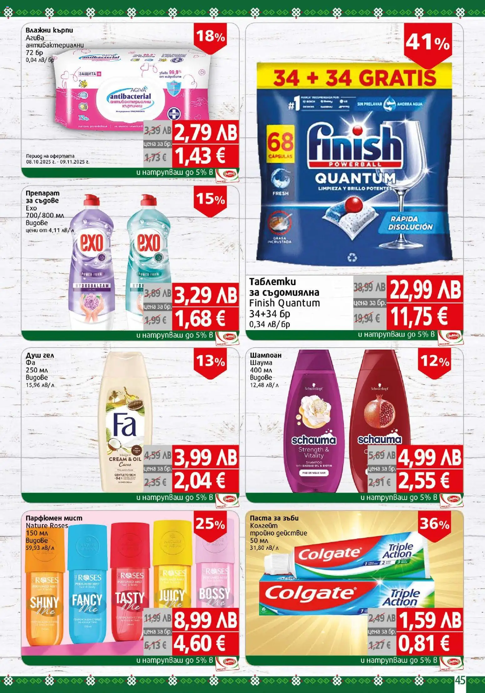 {H1} | Страница: 45 | Продукти: Шампоан, Душ гел, Паста, Съдомиялна