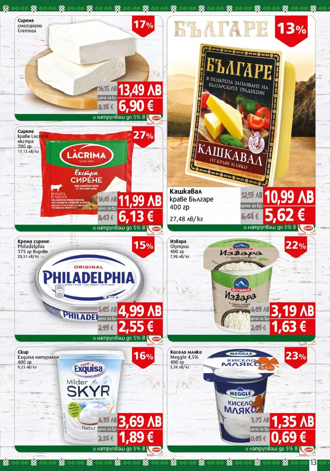  | Страница: 13 | Продукти: Кисело мляко, Извара, Мляко, Сирене