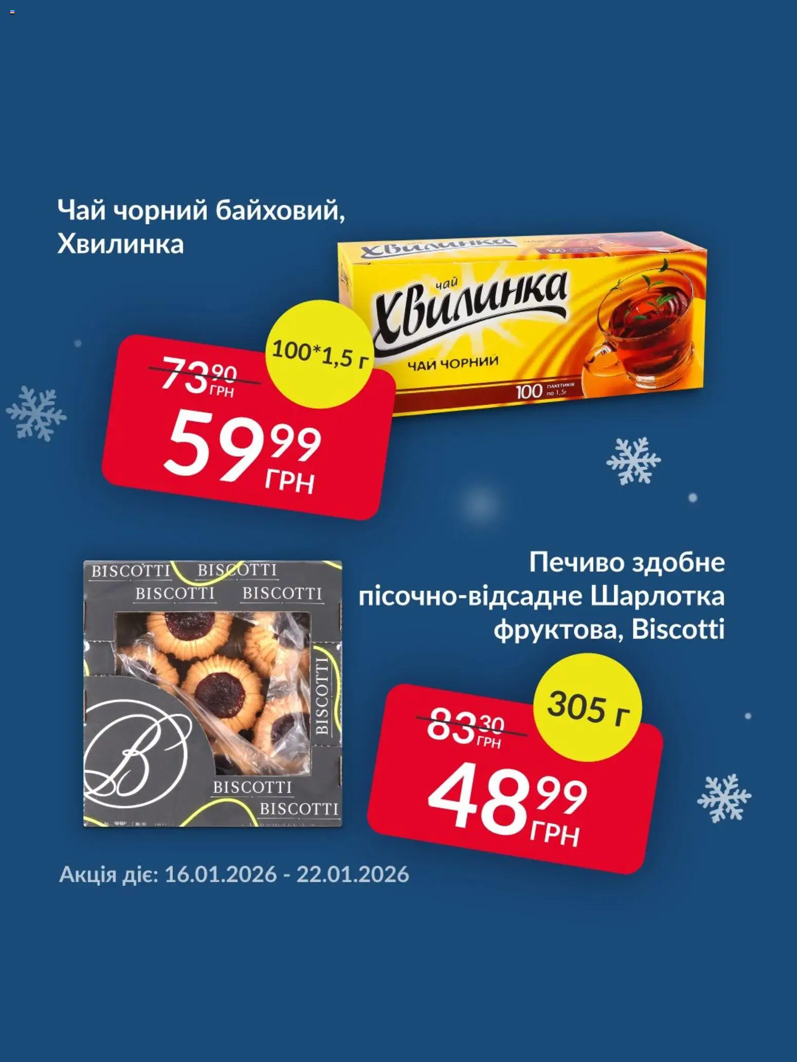 Fozzy Kаталог - дійснийкції з 16.01.2026 | Сторінка: 5 | Товари: Чай, Печиво