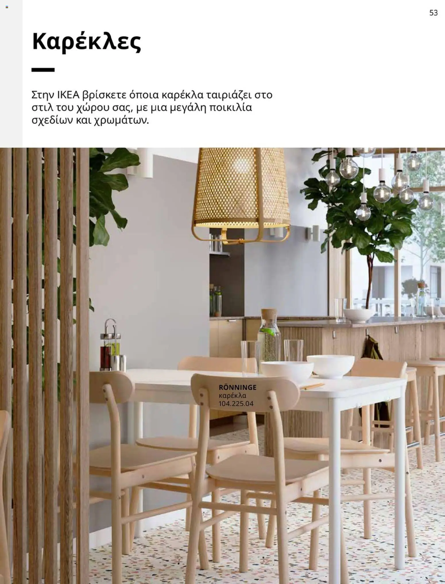  | Σελίδα: 53