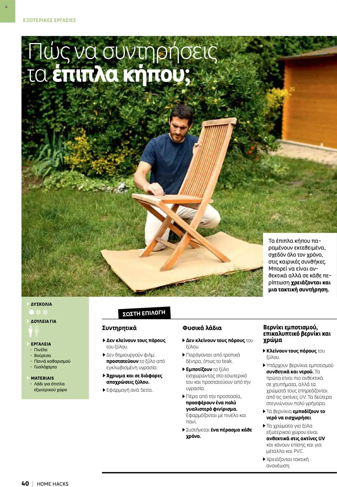 Leroy Merlin - Home Hacks – σε ισχύ από 07.10.2025 | Σελίδα: 40