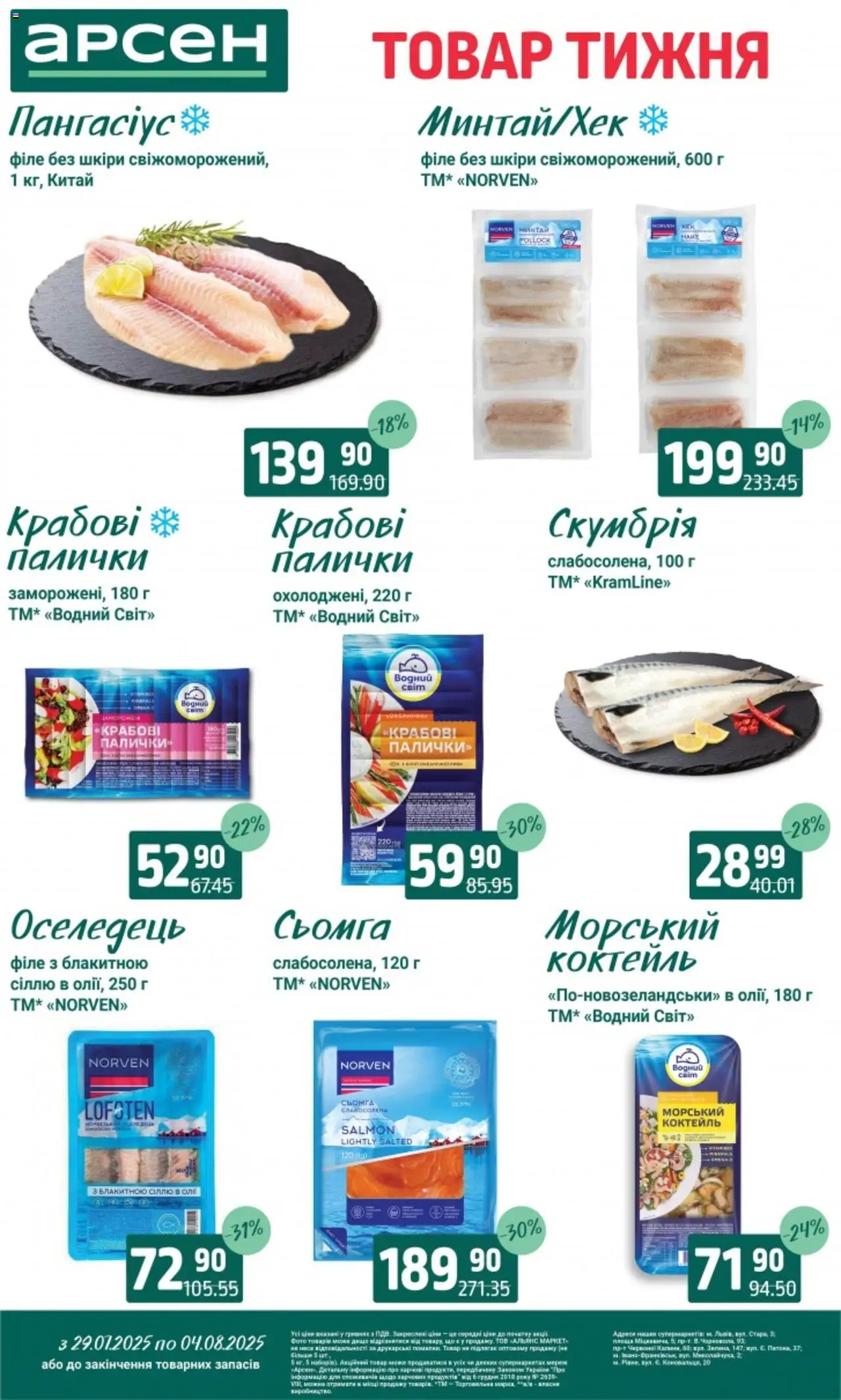 Арсен Kаталог - дійснийкції з 29.07.2025 | Сторінка: 3 | Товари: Оселедець, Палички