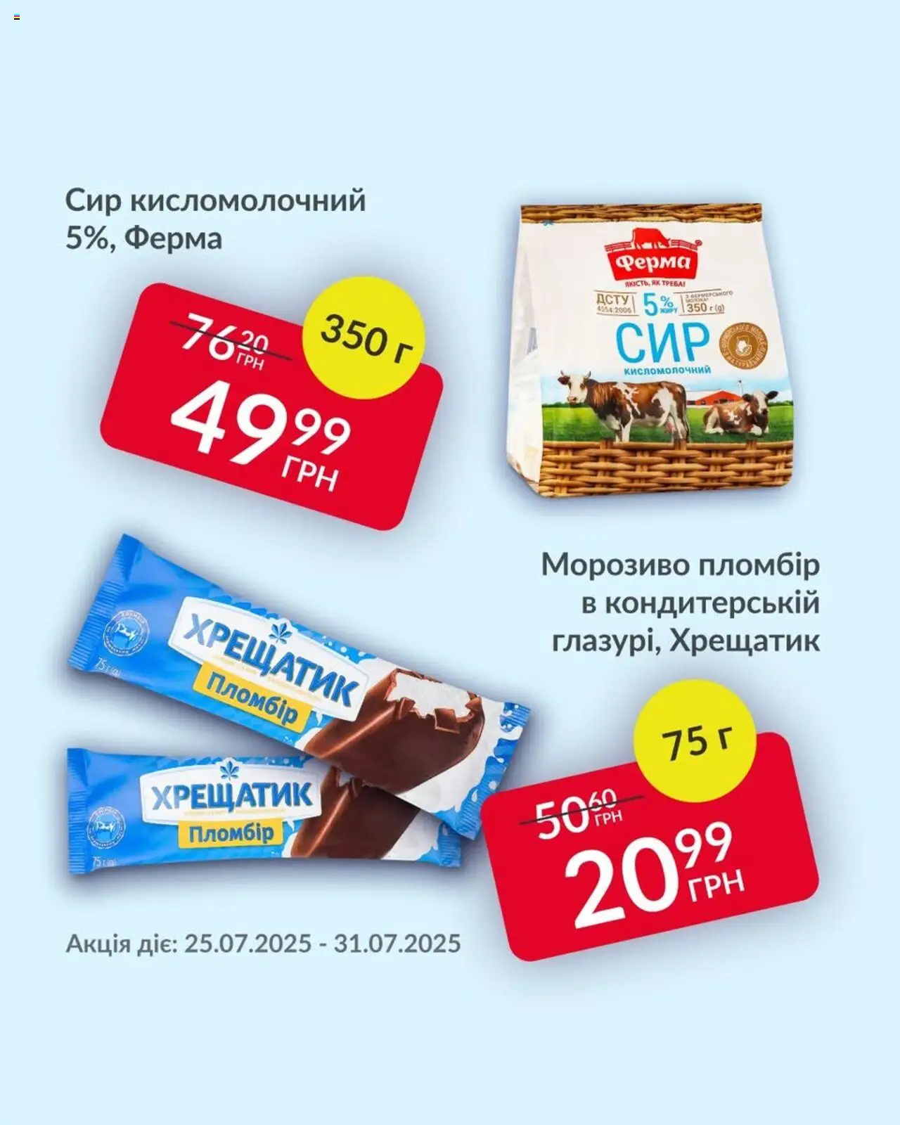 Fozzy Kаталог - дійснийкції з 25.07.2025 | Сторінка: 1 | Товари: Сир, Морозиво, Сир кисломолочний