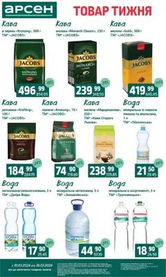 Арсен акції дійснийкції з 10.03.2026 | Сторінка: 27 | Товари: Кава