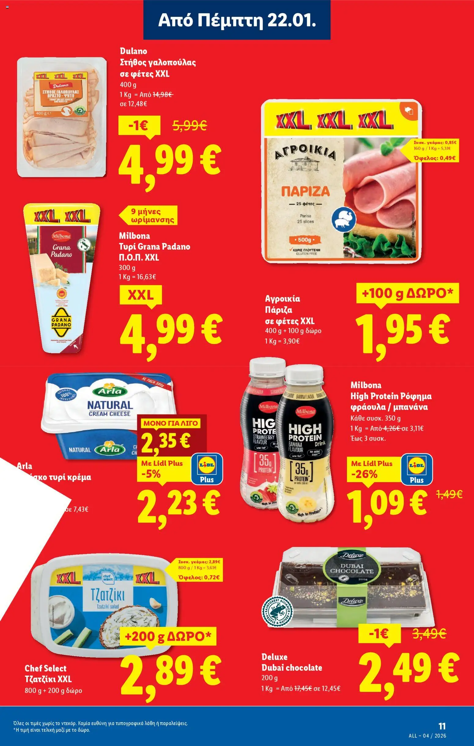  | Σελίδα: 11 | Προϊόντα: Τυρί, Τζατζίκι, Κρέμα, Στήθος γαλοπούλας