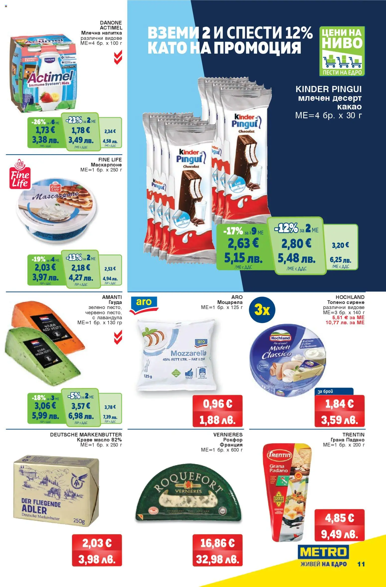 {H1} | Страница: 11 | Продукти: Маскарпоне, Напитка, Моцарела, Млечна напитка