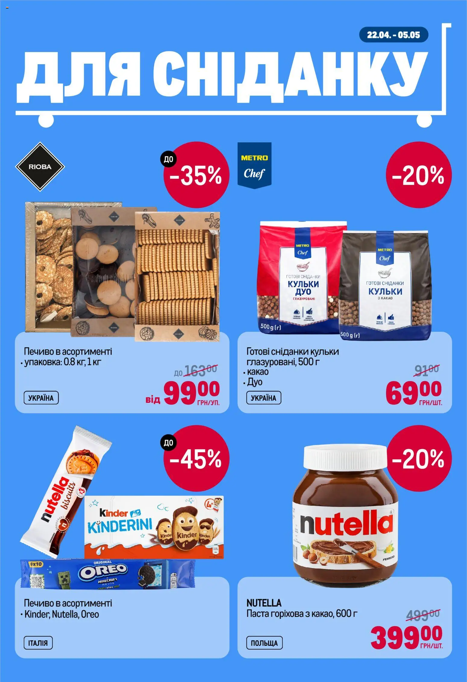 Metro Kаталог - дійснийкції з 22.04.2026 | Сторінка: 5 | Товари: Печиво