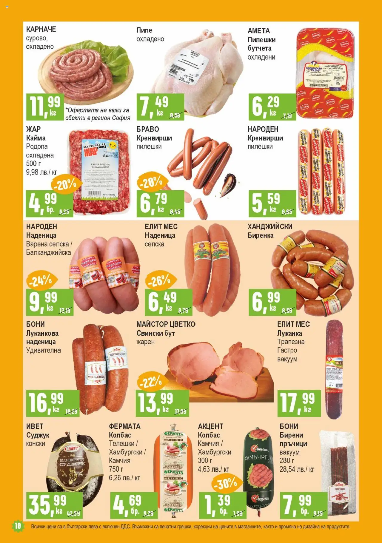  | Страница: 10 | Продукти: Пиле, Наденица, Бутчета, Суджук