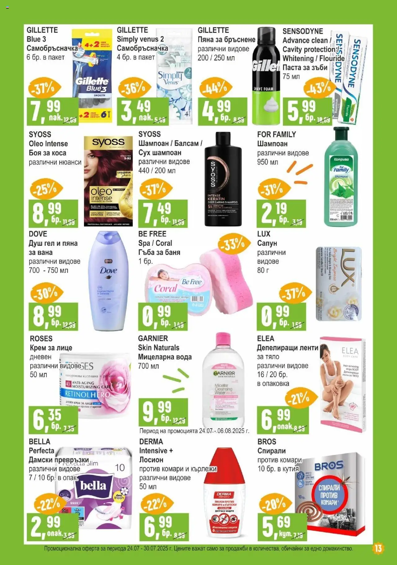  | Страница: 13 | Продукти: Шампоан, Сапун, Паста, Самобръсначка