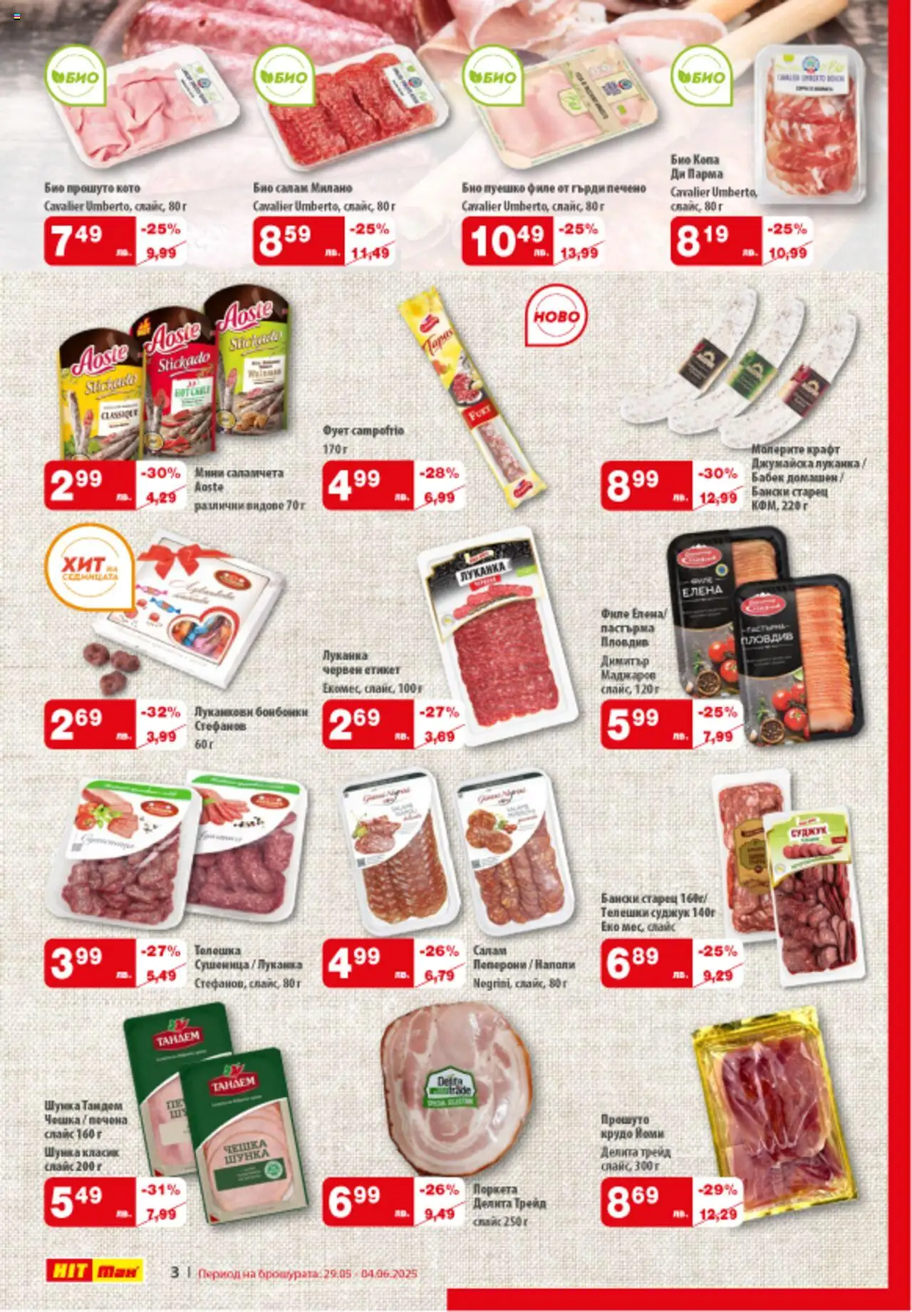  | Страница: 3 | Продукти: Салам, Шунка, Суджук, Бабек