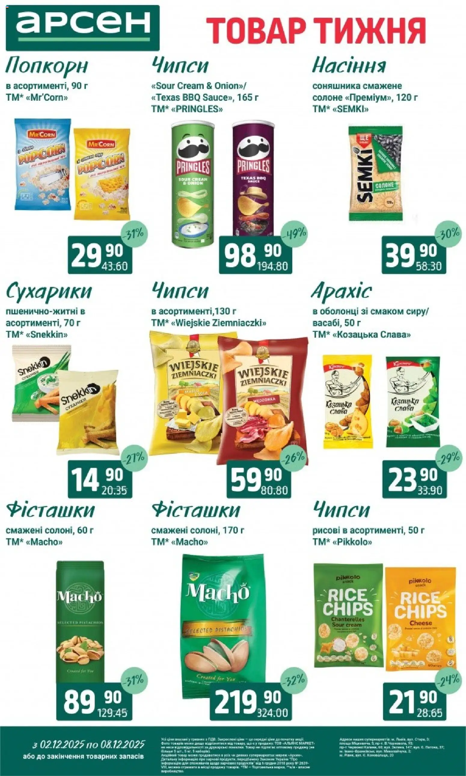 Арсен Kаталог - дійснийкції з 03.12.2025 | Сторінка: 31