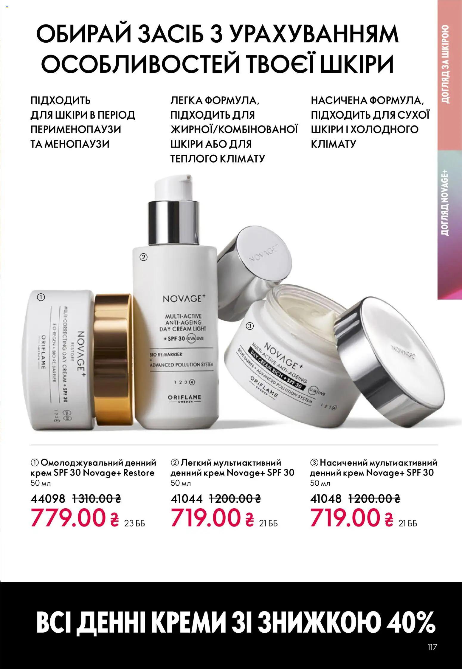 Oriflame Kаталог - дійснийкції з 16.02.2026 | Сторінка: 117 | Товари: Крем