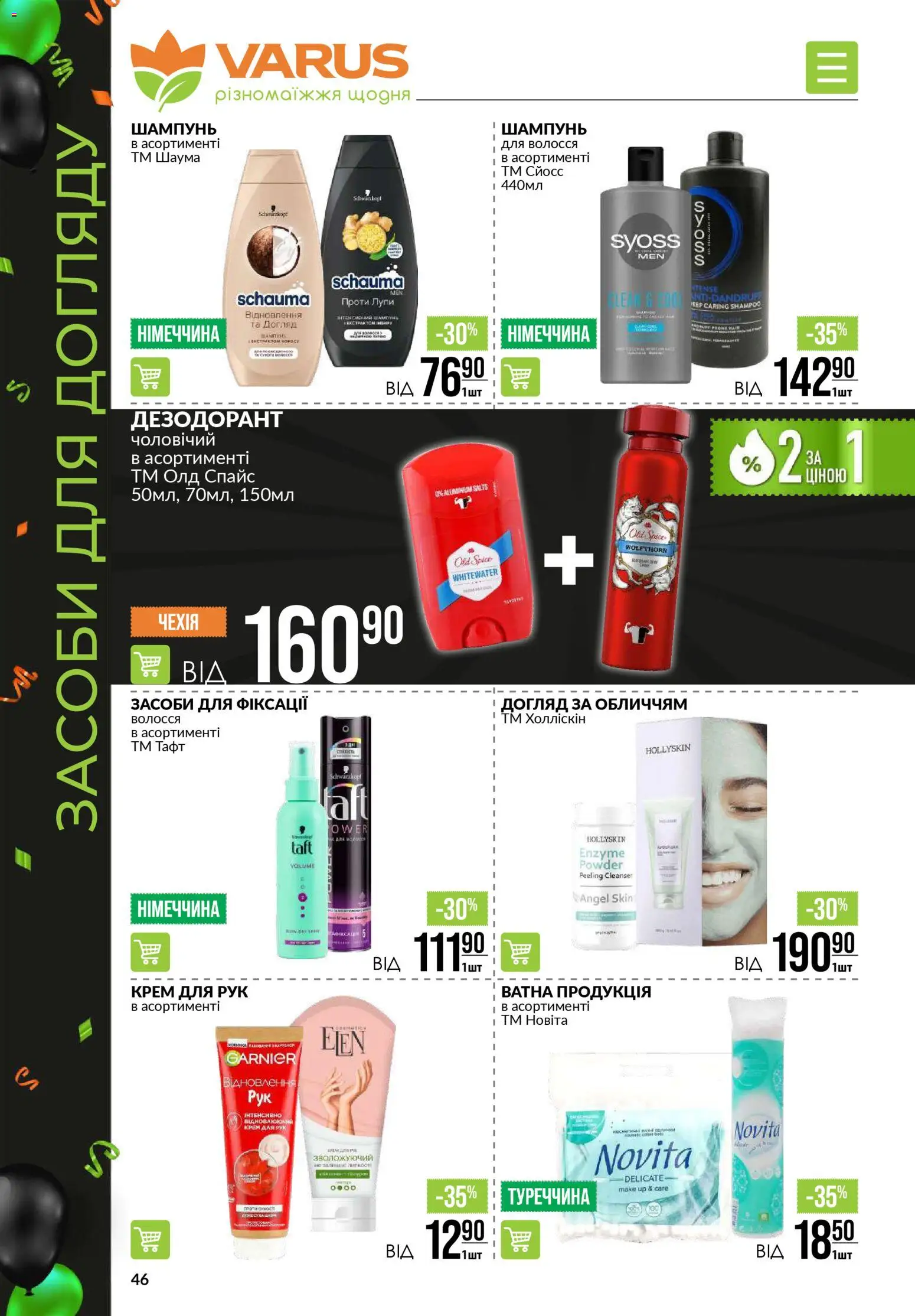VARUS Kаталог - дійснийкції з 20.11.2025 | Сторінка: 46 | Товари: Шампунь, Крем, Крем для рук, Дезодорант