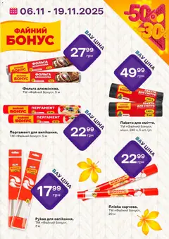 Червоний маркет акції дійснийкції з 06.11.2025 | Сторінка: 5