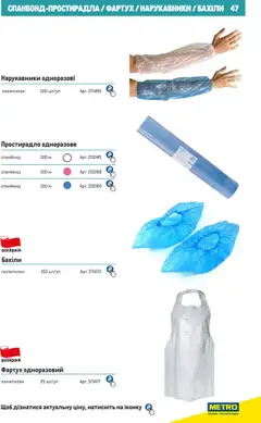 Metro акції дійснийкції з 27.06.2024 | Сторінка: 47 | Товари: Сумка, Нарукавники