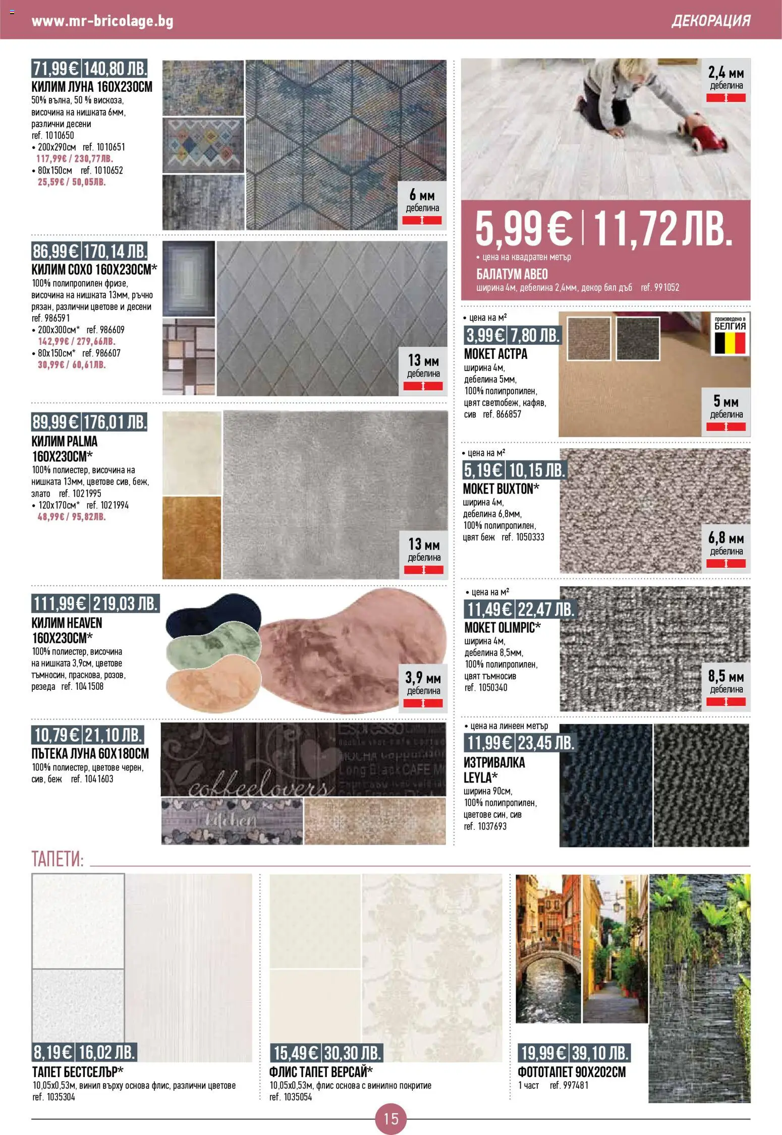 {H1} | Страница: 15 | Продукти: Мокет, Декорация, Килим, Изтривалка