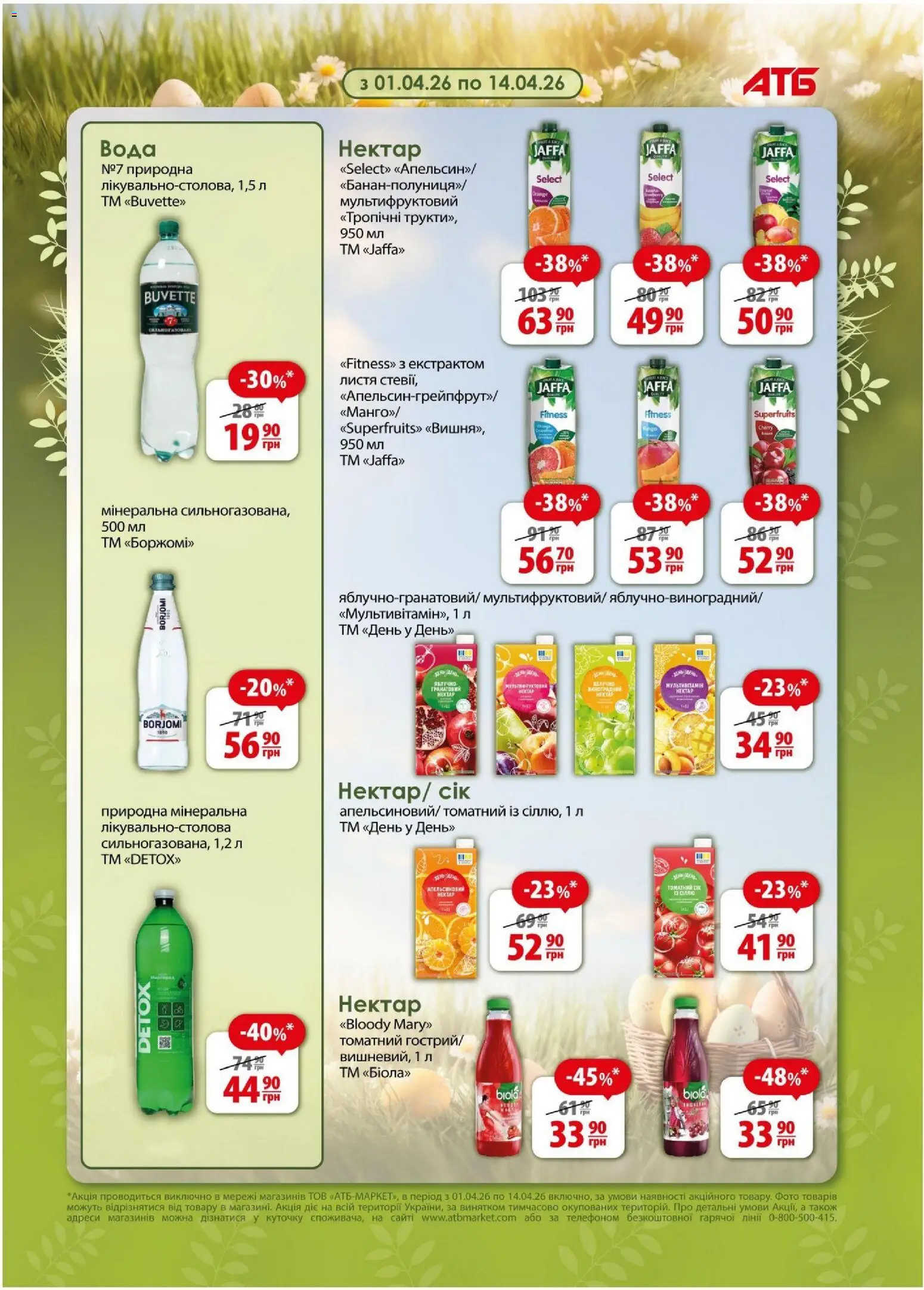 АТБ Kаталог - дійснийкції з 08.04.2026 | Сторінка: 22 | Товари: Сік, Вода, Нектар
