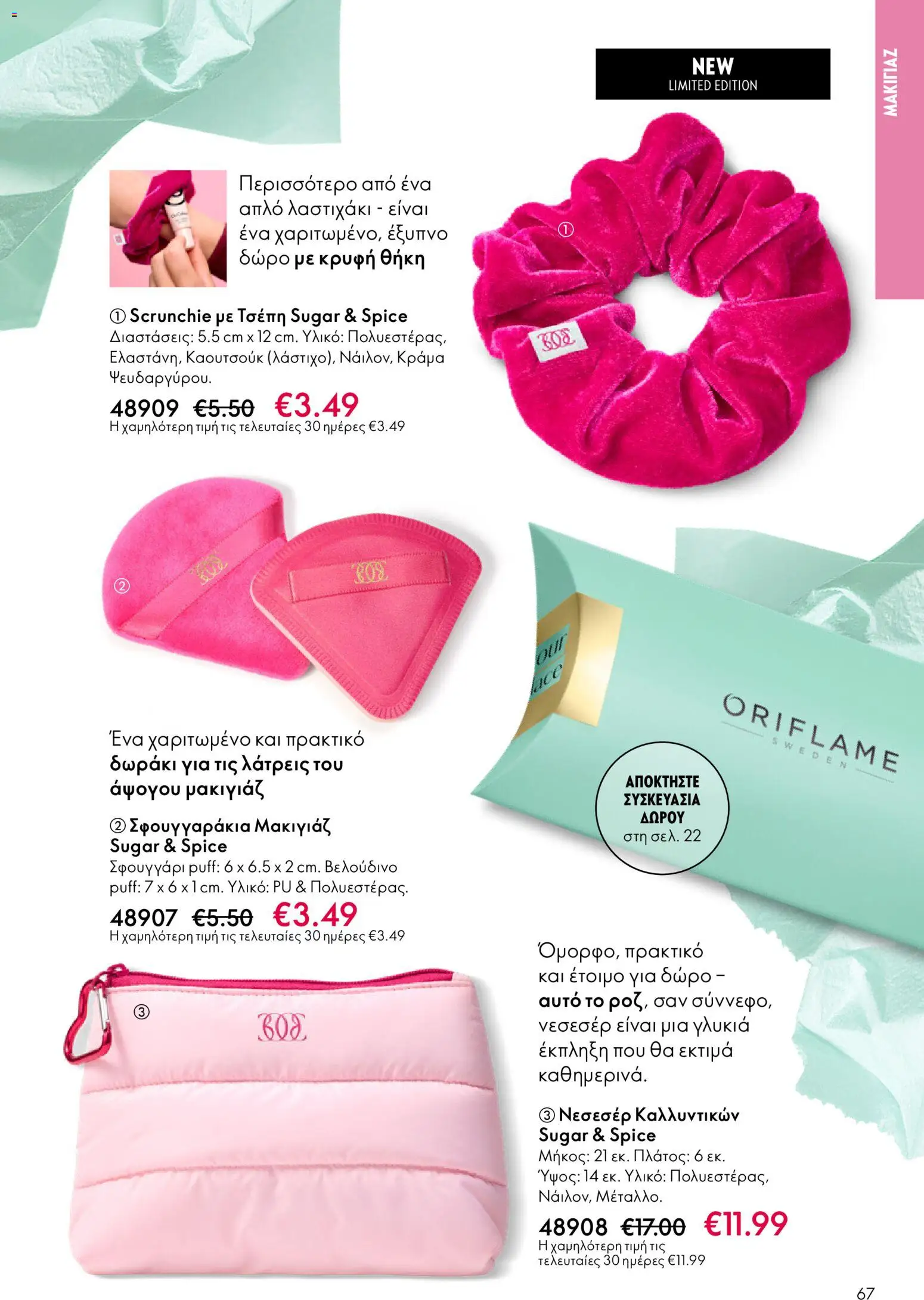 Oriflame - eCatalogue 03 – σε ισχύ από 18.02.2026 | Σελίδα: 67
